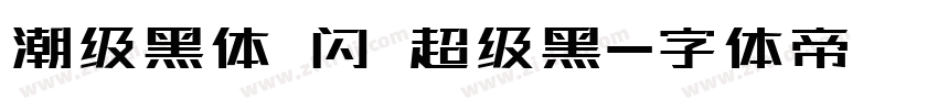 潮级黑体 闪 超级黑字体转换